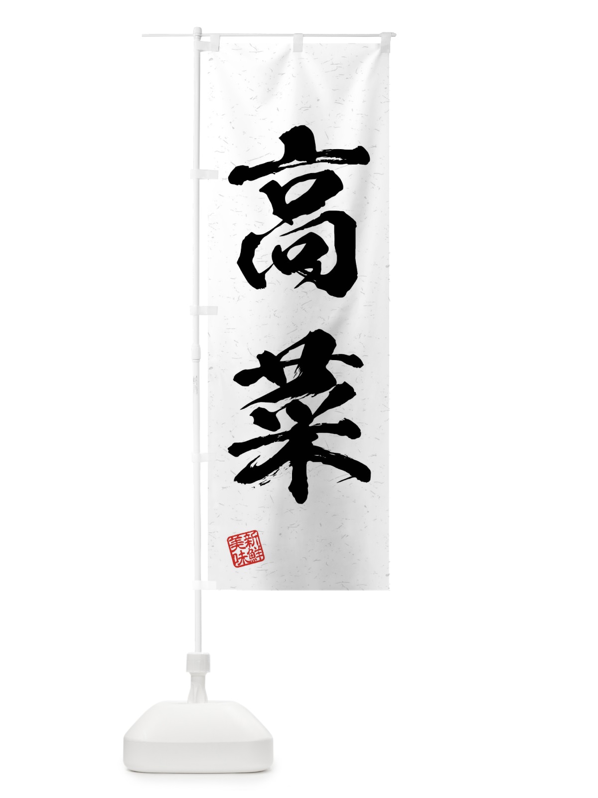 のぼり 高菜・野菜・習字・書道風 のぼり旗 4NCY(デザイン【A】)