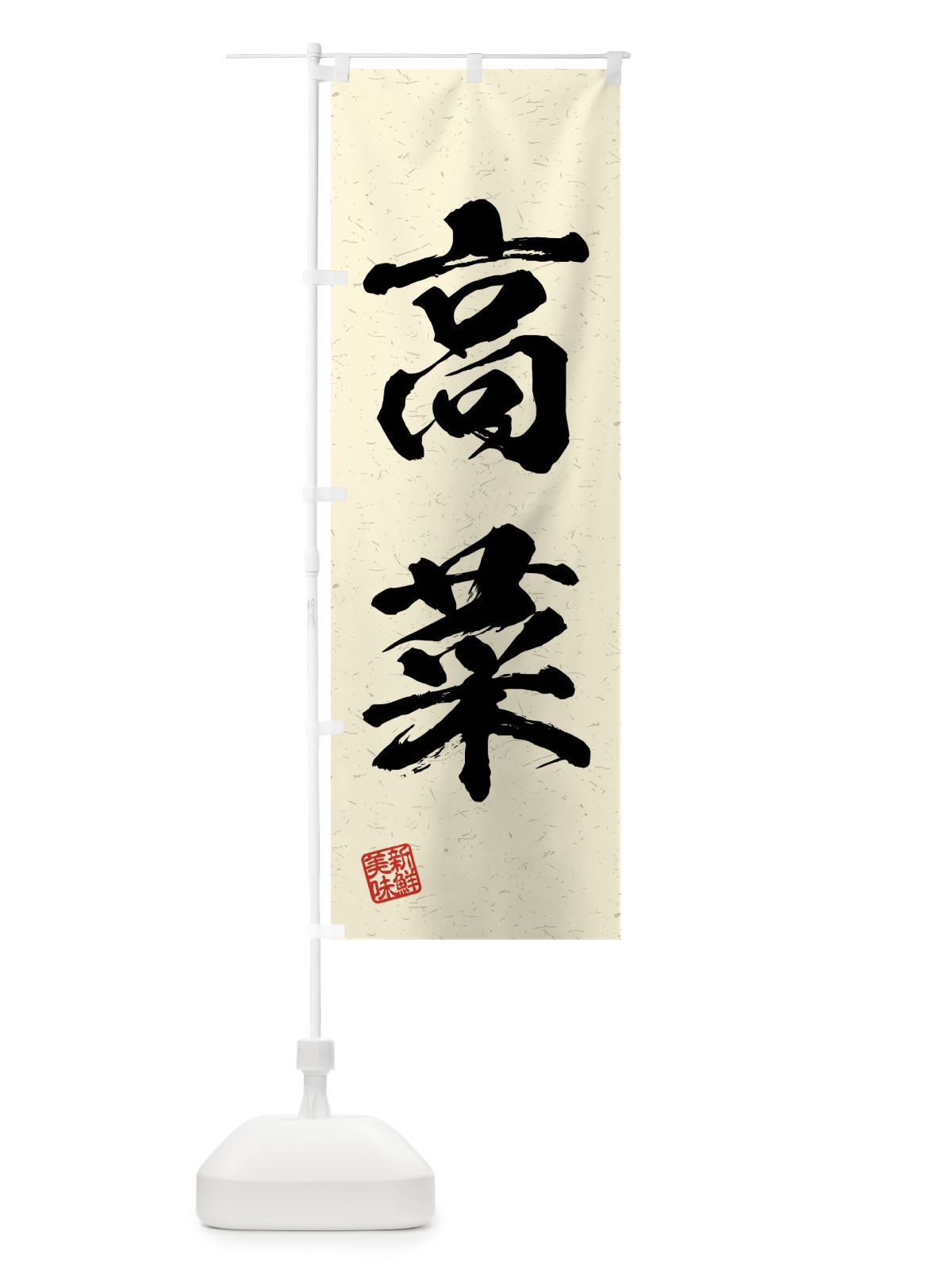 のぼり 高菜・野菜・習字・書道風 のぼり旗 4NCY(デザイン【B】)