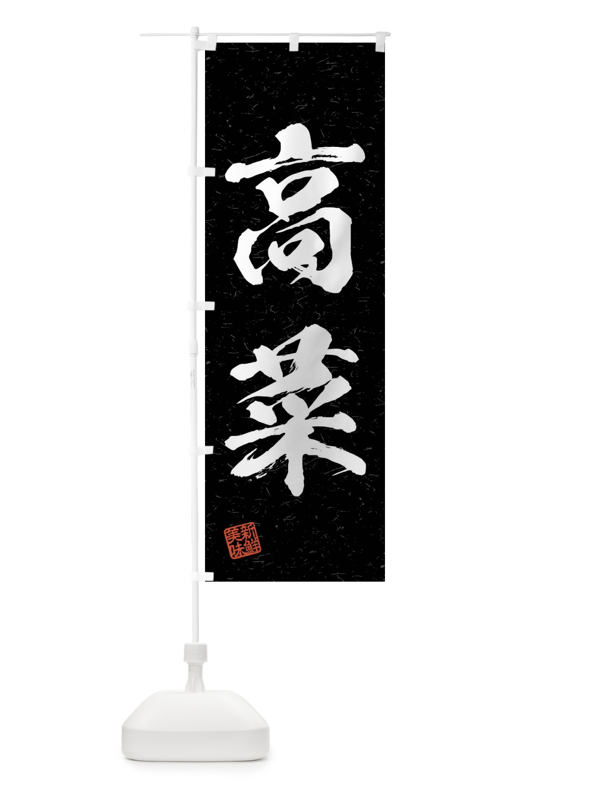 のぼり 高菜・野菜・習字・書道風 のぼり旗 4NCY(デザイン【C】)