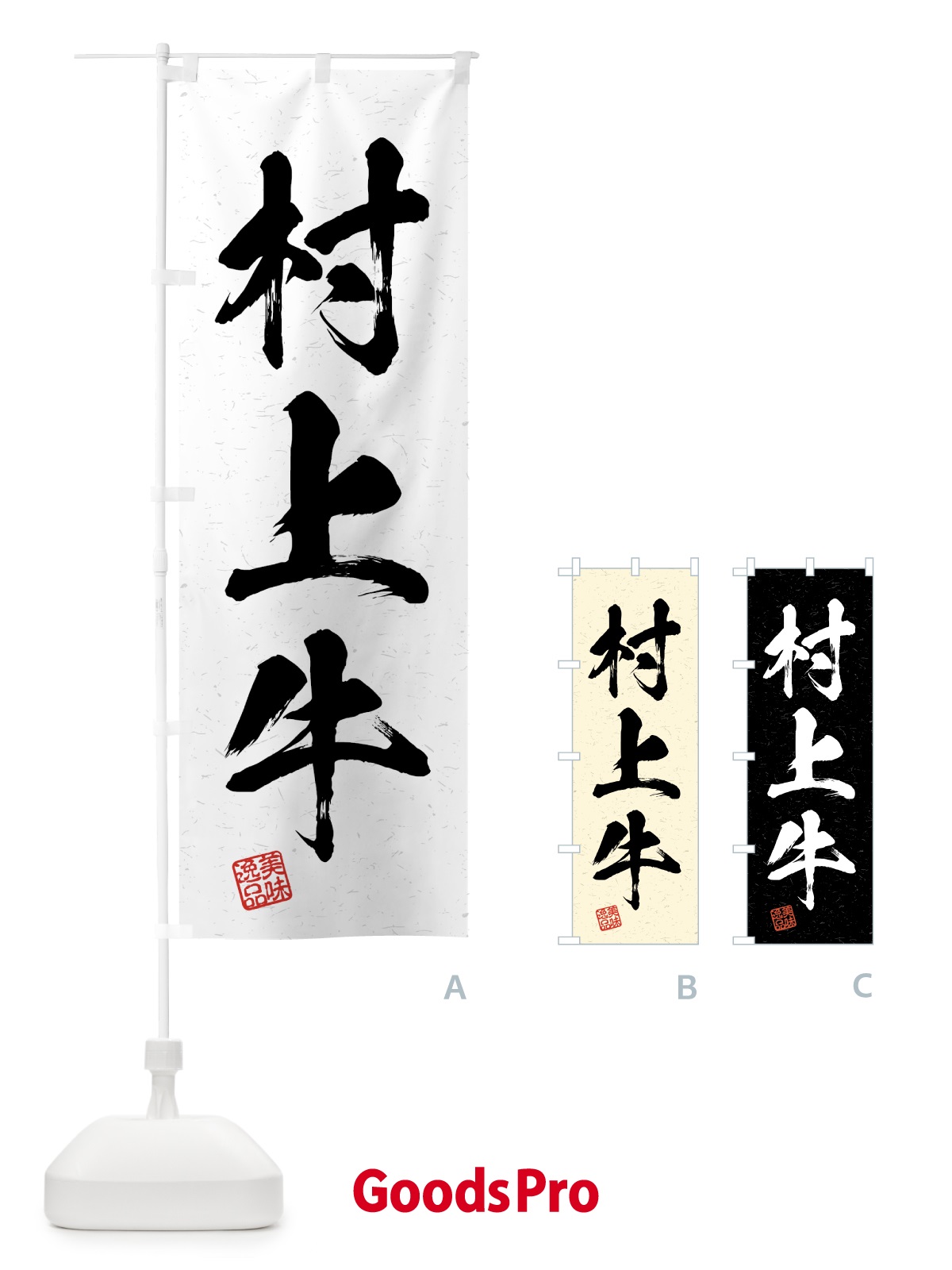のぼり 村上牛・ブランド牛・習字・書道風 のぼり旗 4NE0