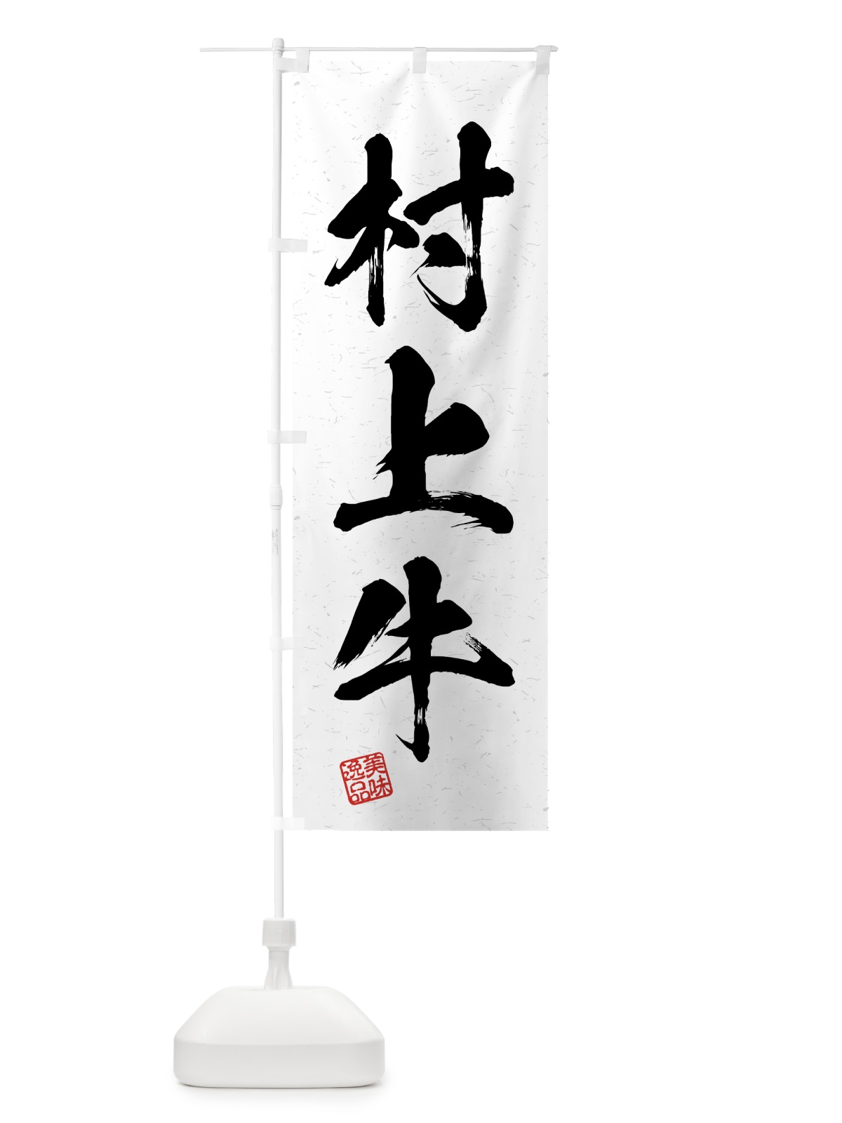 のぼり 村上牛・ブランド牛・習字・書道風 のぼり旗 4NE0(デザイン【A】)