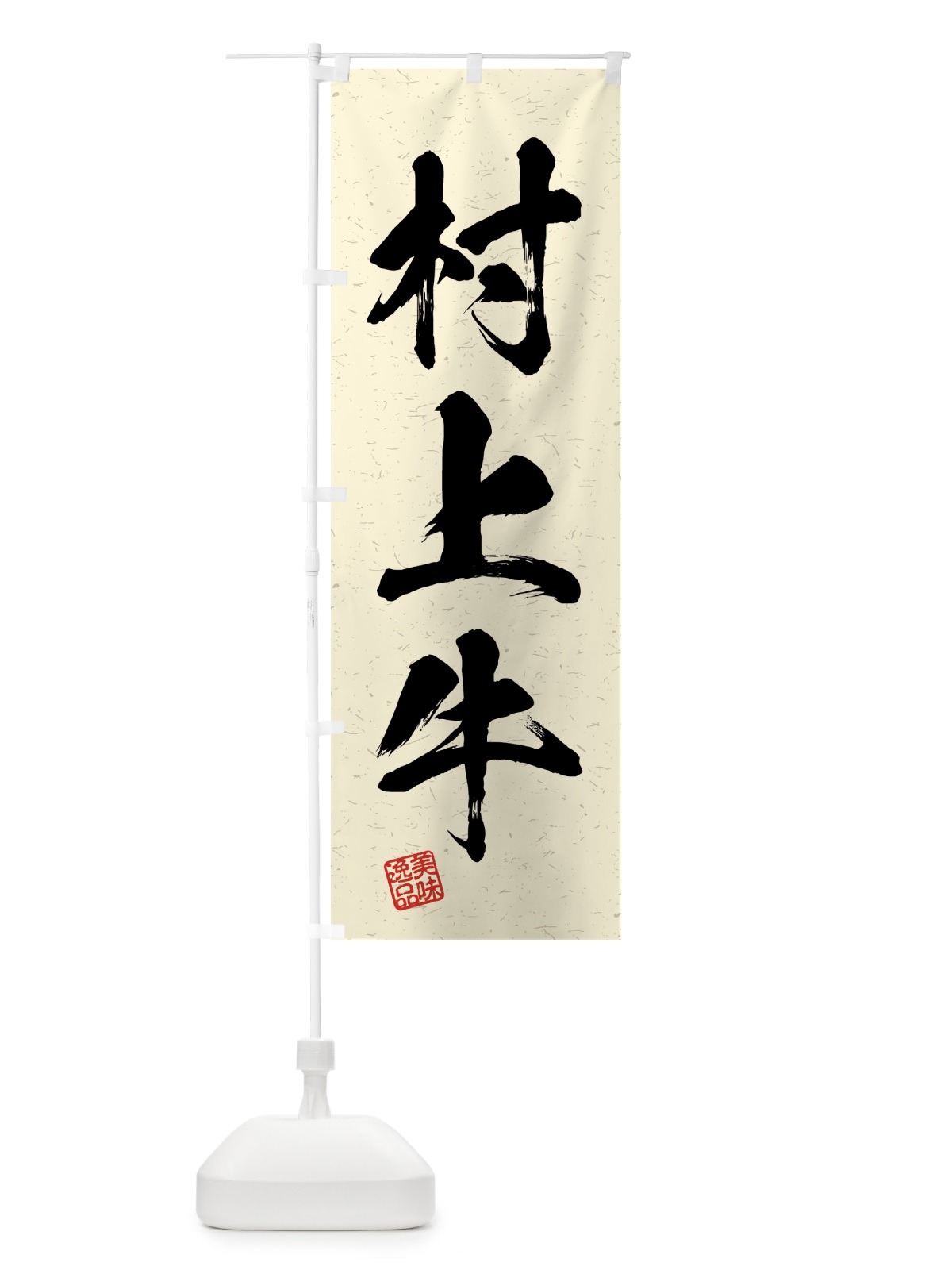のぼり 村上牛・ブランド牛・習字・書道風 のぼり旗 4NE0(デザイン【B】)