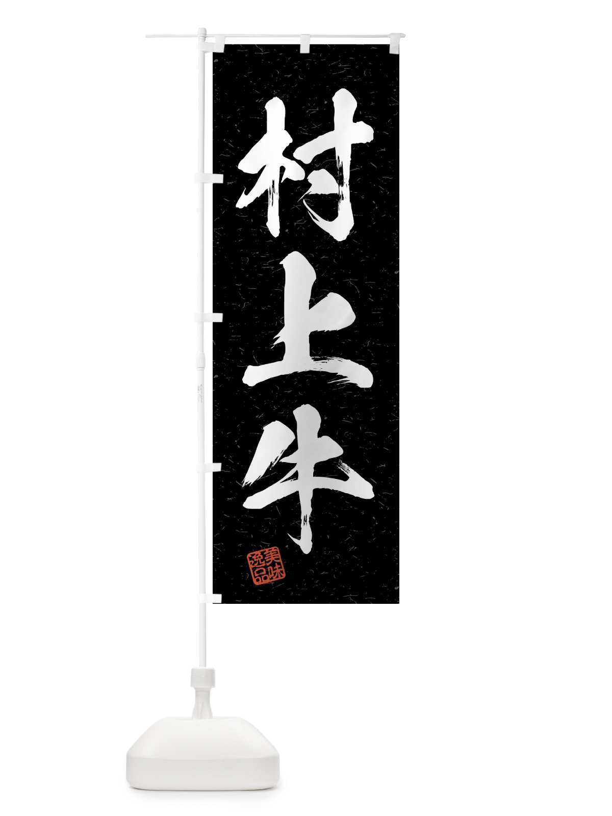 のぼり 村上牛・ブランド牛・習字・書道風 のぼり旗 4NE0(デザイン【C】)