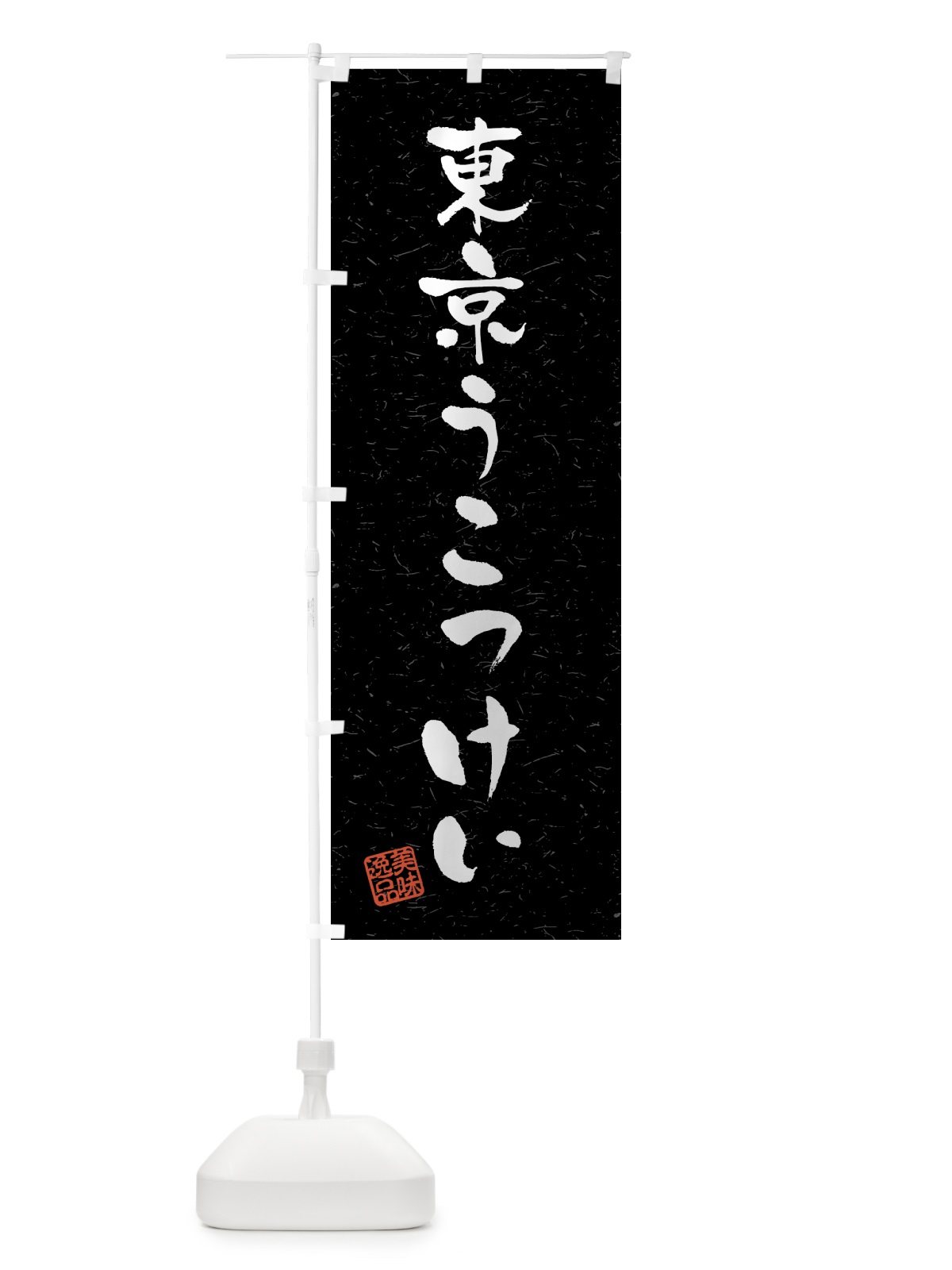 のぼり 東京うこっけい・国産ブランド鶏・習字・書道風 のぼり旗 4NE1(デザイン【C】)