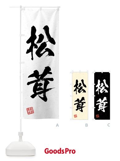 のぼり 松茸・野菜・習字・書道風 のぼり旗 4NE2