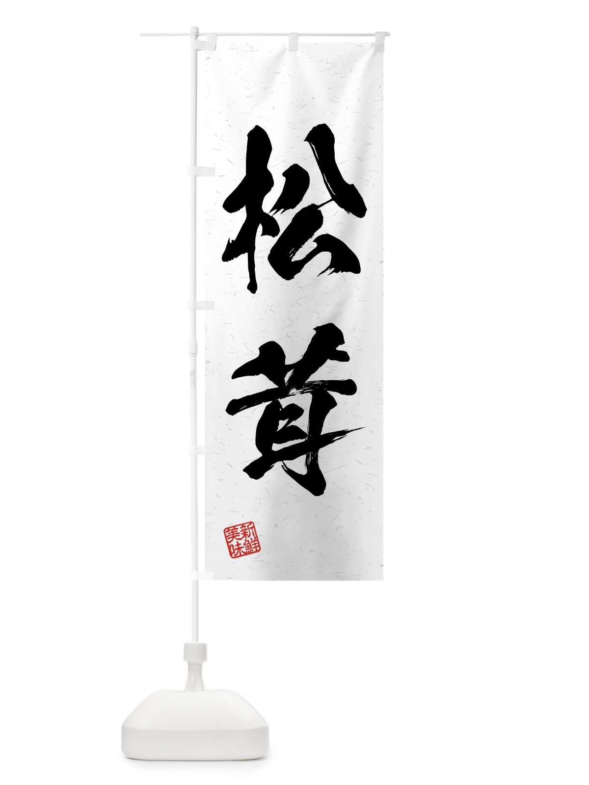 のぼり 松茸・野菜・習字・書道風 のぼり旗 4NE2(デザイン【A】)