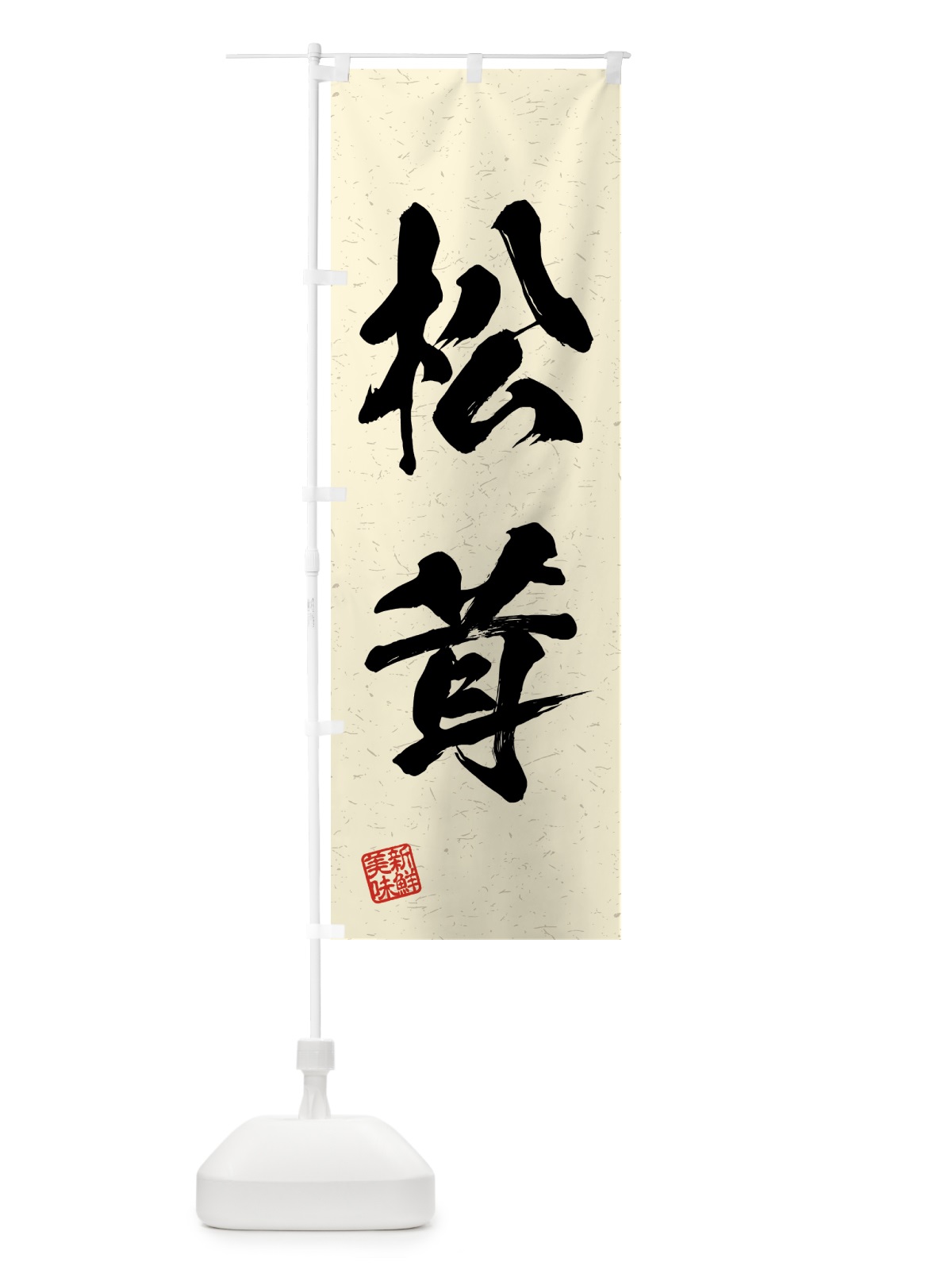 のぼり 松茸・野菜・習字・書道風 のぼり旗 4NE2(デザイン【B】)