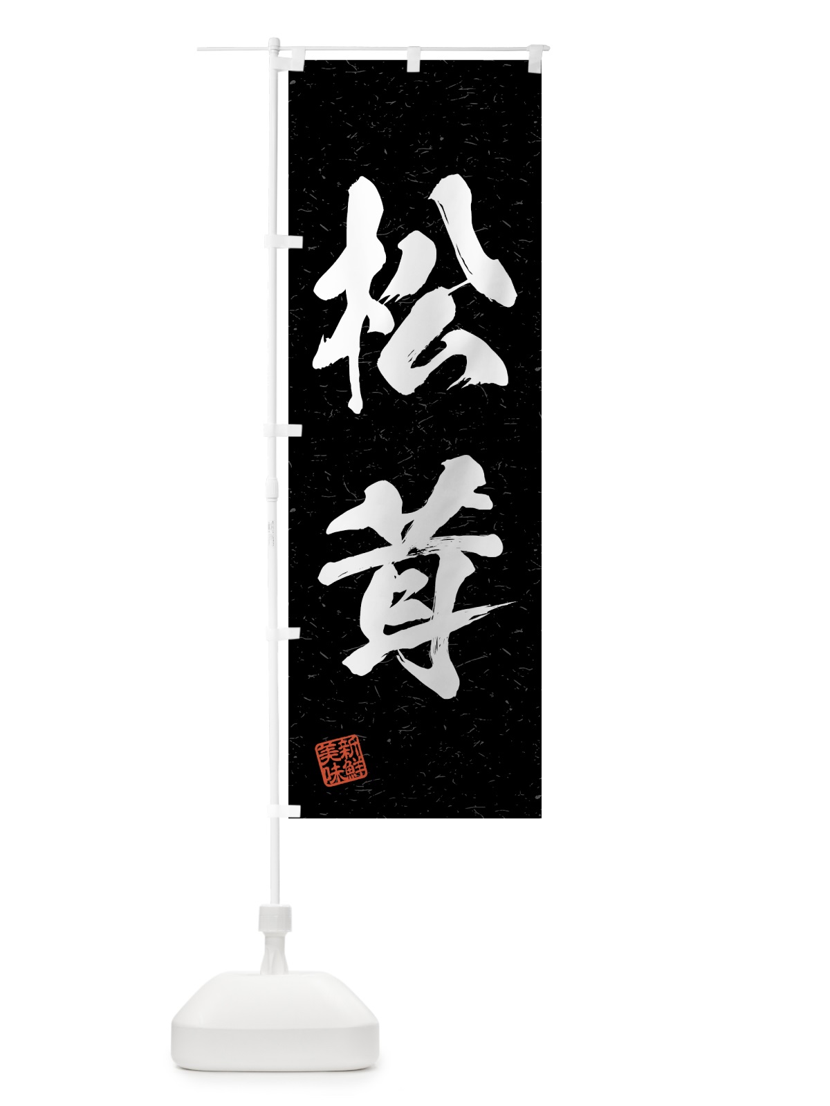 のぼり 松茸・野菜・習字・書道風 のぼり旗 4NE2(デザイン【C】)