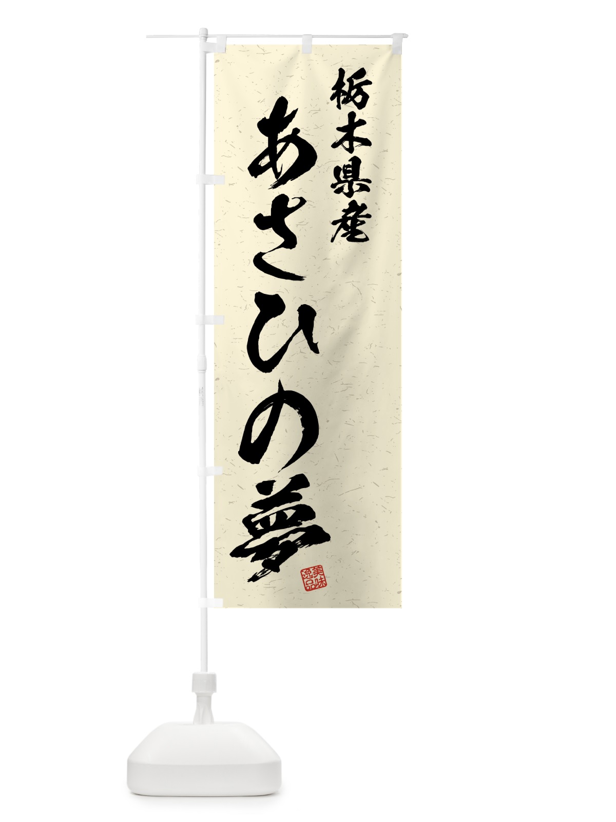 のぼり 栃木県産・あさひの夢・ブランド米・習字・書道風 のぼり旗 4NE3(デザイン【B】)