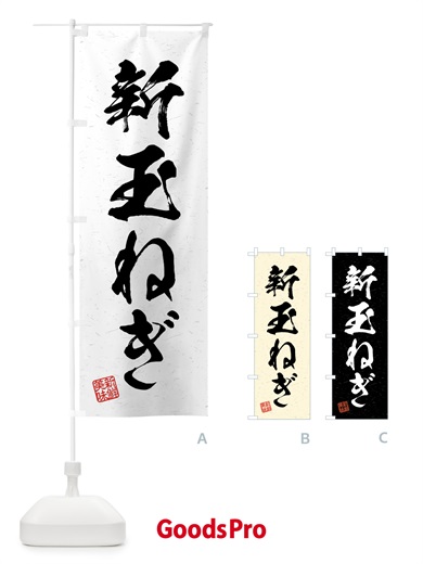 のぼり 新玉ねぎ・野菜・習字・書道風 のぼり旗 4NE4