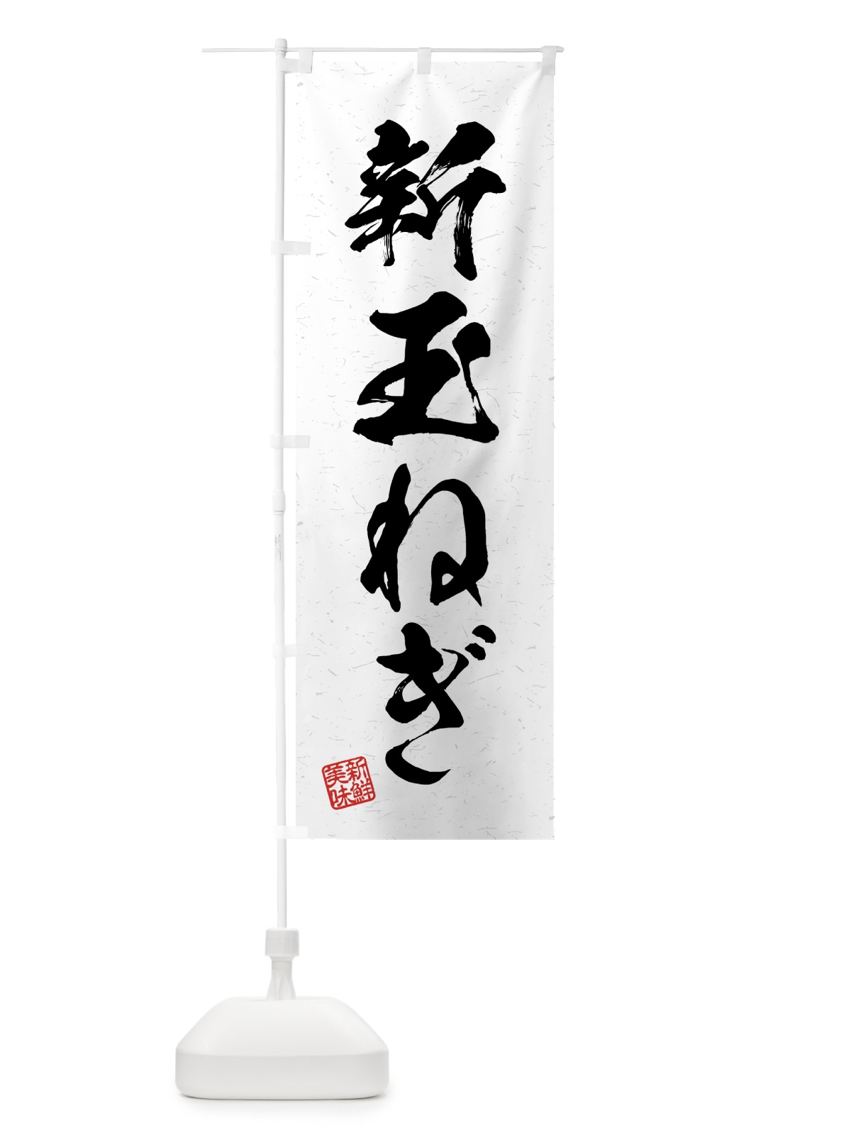 のぼり 新玉ねぎ・野菜・習字・書道風 のぼり旗 4NE4(デザイン【A】)
