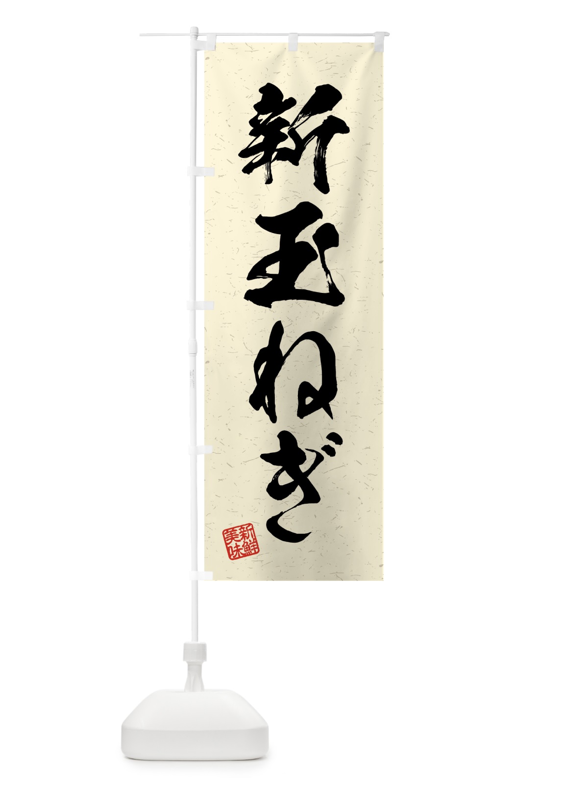 のぼり 新玉ねぎ・野菜・習字・書道風 のぼり旗 4NE4(デザイン【B】)