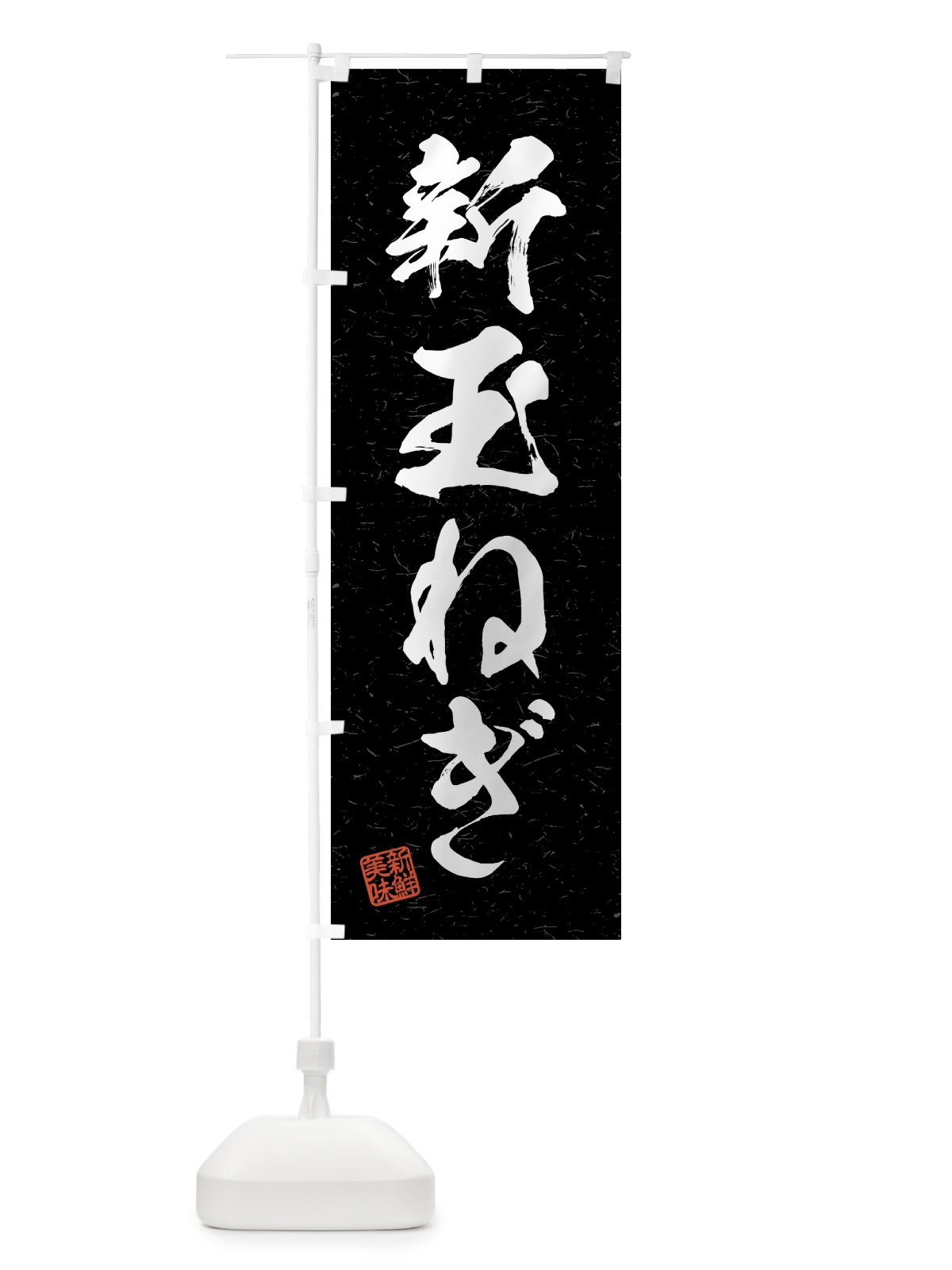 のぼり 新玉ねぎ・野菜・習字・書道風 のぼり旗 4NE4(デザイン【C】)