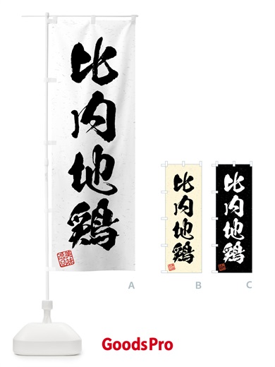 のぼり 比内地鶏・国産ブランド鶏・習字・書道風 のぼり旗 4NE5