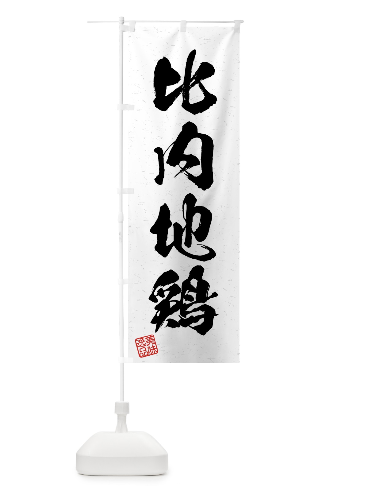 のぼり 比内地鶏・国産ブランド鶏・習字・書道風 のぼり旗 4NE5(デザイン【A】)