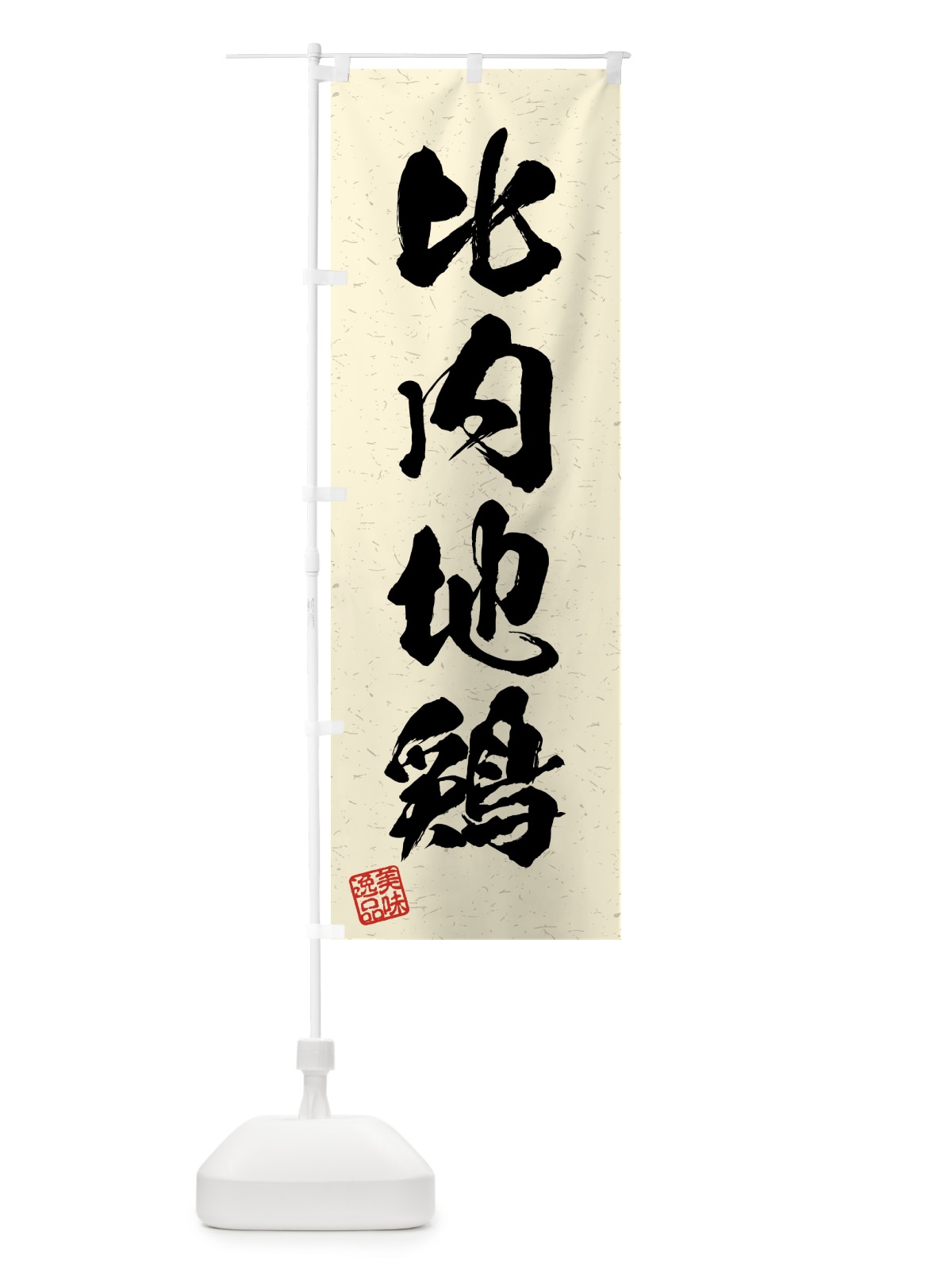 のぼり 比内地鶏・国産ブランド鶏・習字・書道風 のぼり旗 4NE5(デザイン【B】)