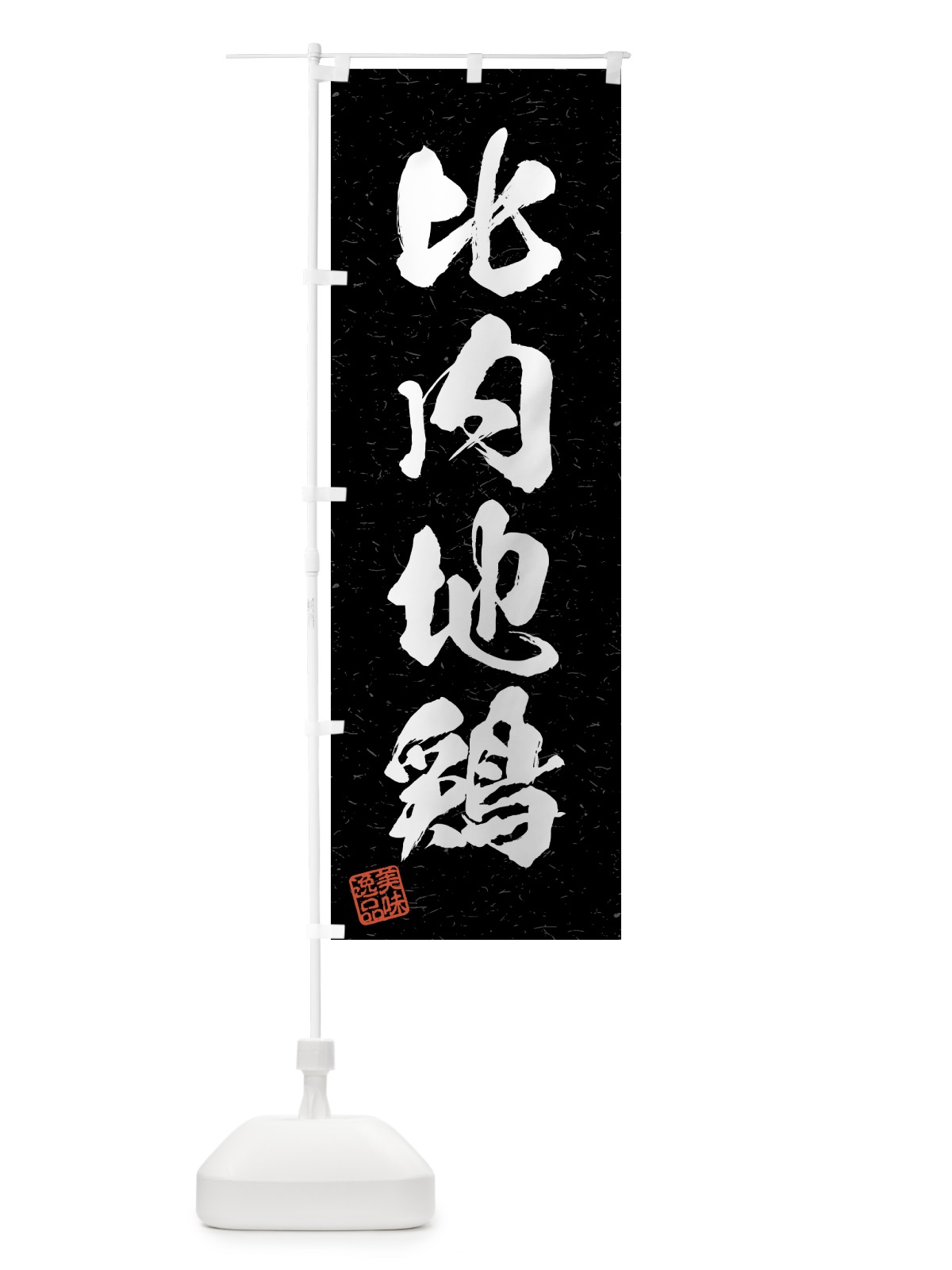 のぼり 比内地鶏・国産ブランド鶏・習字・書道風 のぼり旗 4NE5(デザイン【C】)