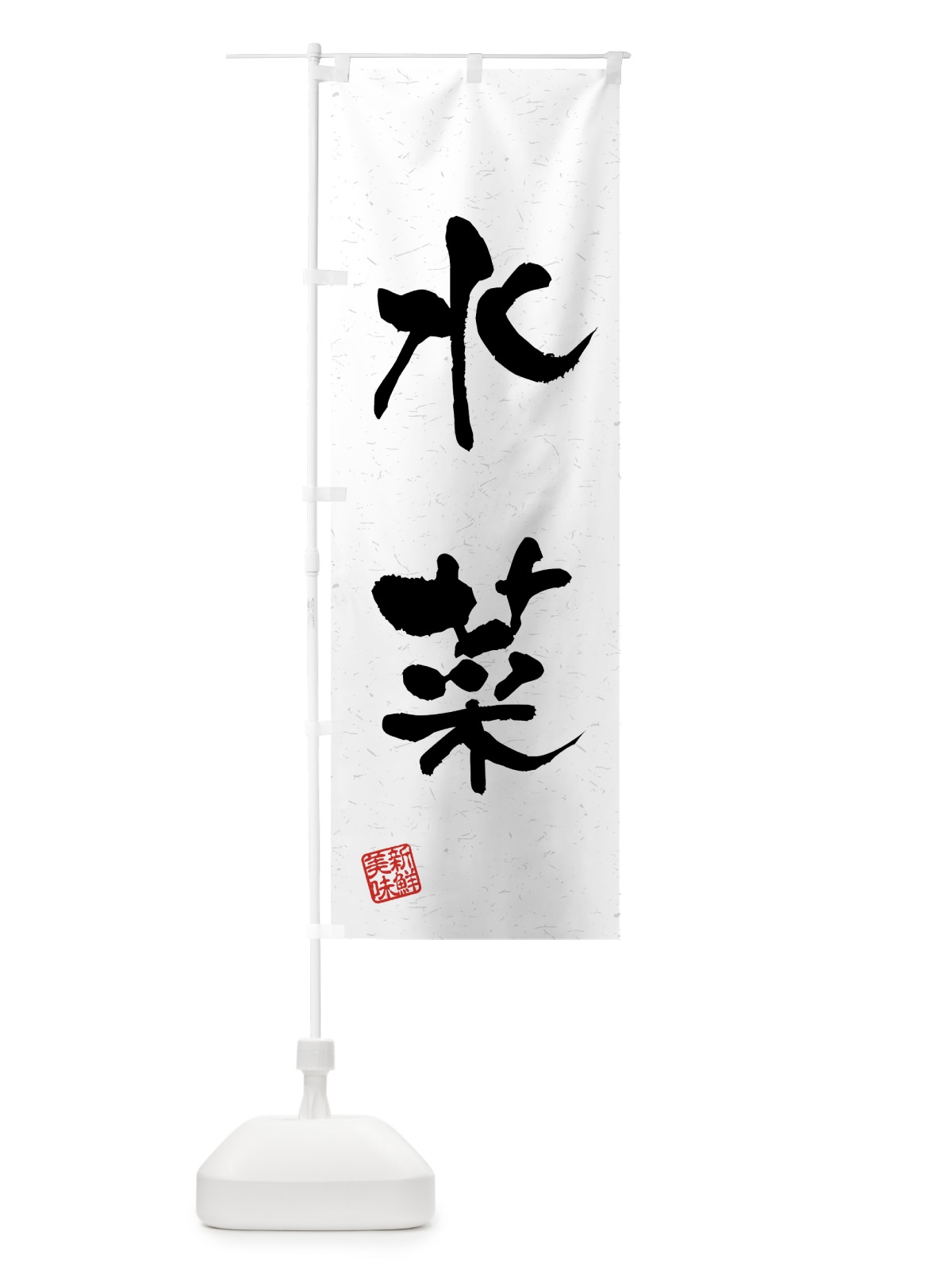 のぼり 水菜・野菜・習字・書道風 のぼり旗 4NE6(デザイン【A】)