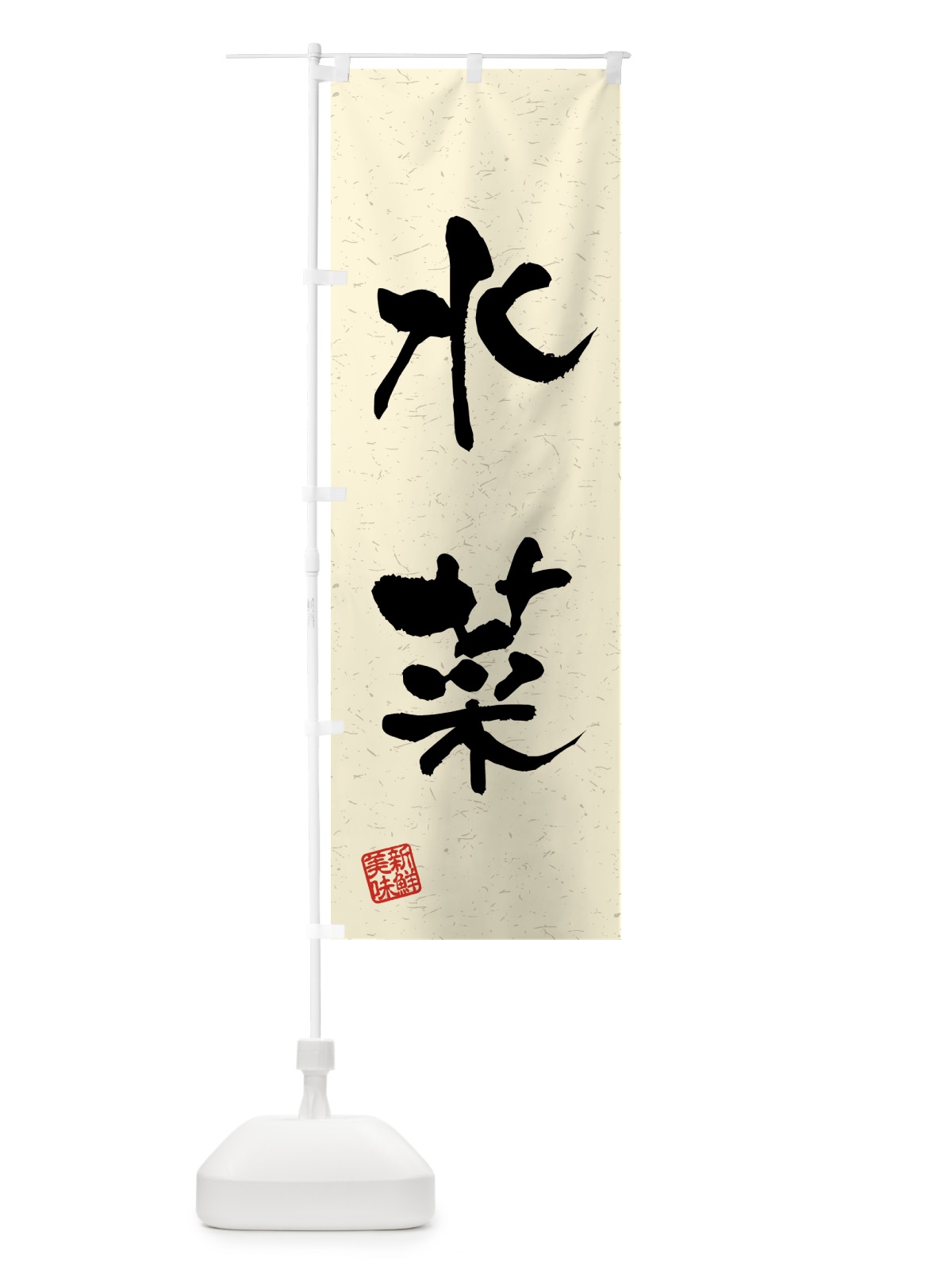 のぼり 水菜・野菜・習字・書道風 のぼり旗 4NE6(デザイン【B】)