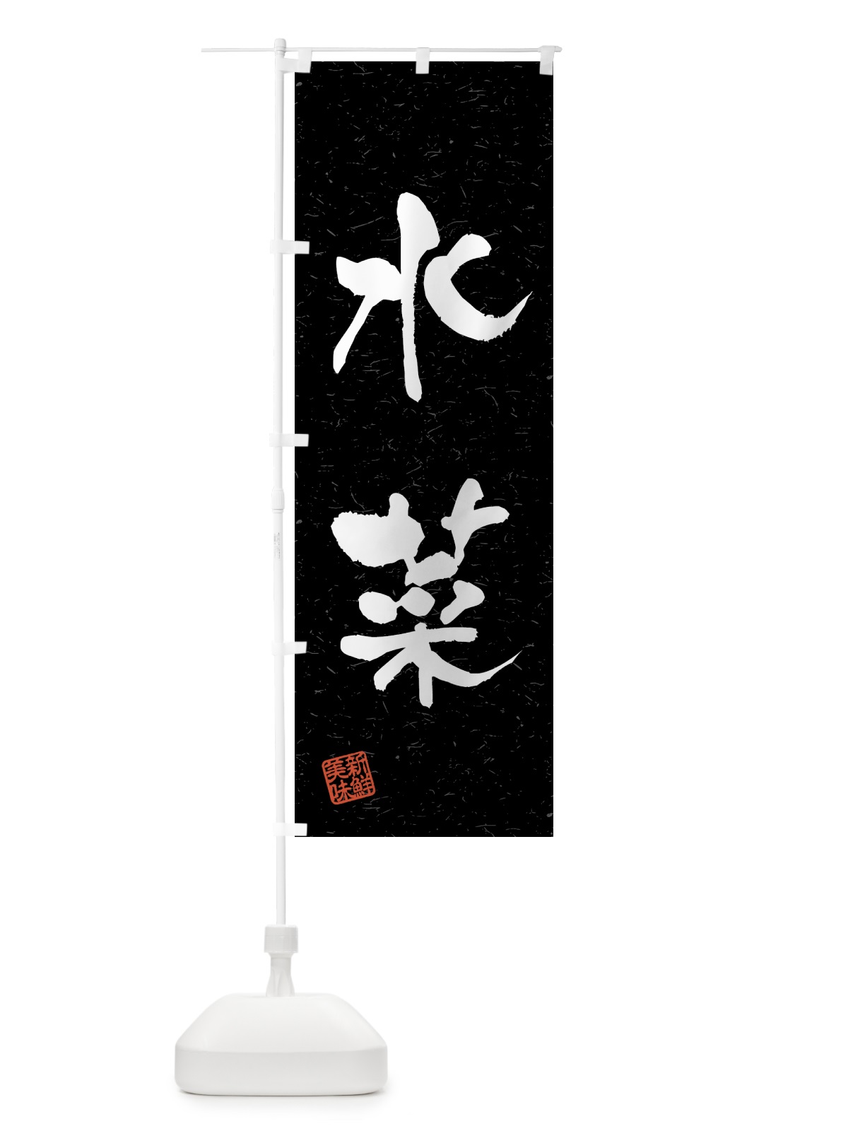 のぼり 水菜・野菜・習字・書道風 のぼり旗 4NE6(デザイン【C】)