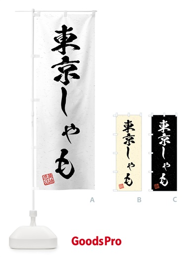 のぼり 東京しゃも・国産ブランド鶏・習字・書道風 のぼり旗 4NE7