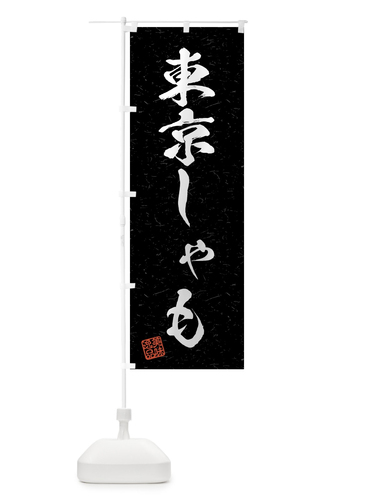 のぼり 東京しゃも・国産ブランド鶏・習字・書道風 のぼり旗 4NE7(デザイン【C】)