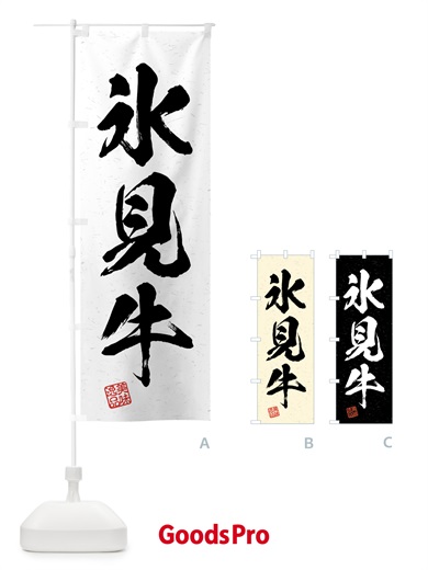 のぼり 氷見牛・ブランド牛・習字・書道風 のぼり旗 4NE8