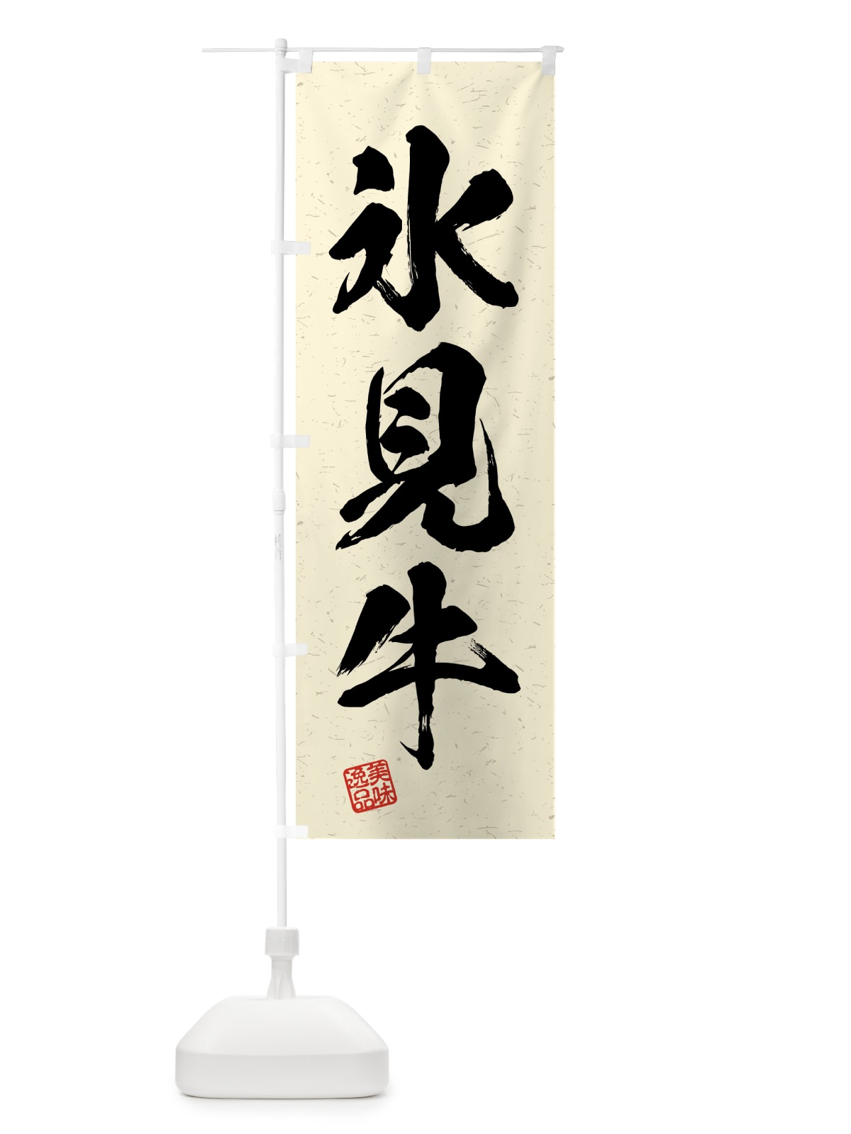 のぼり 氷見牛・ブランド牛・習字・書道風 のぼり旗 4NE8(デザイン【B】)