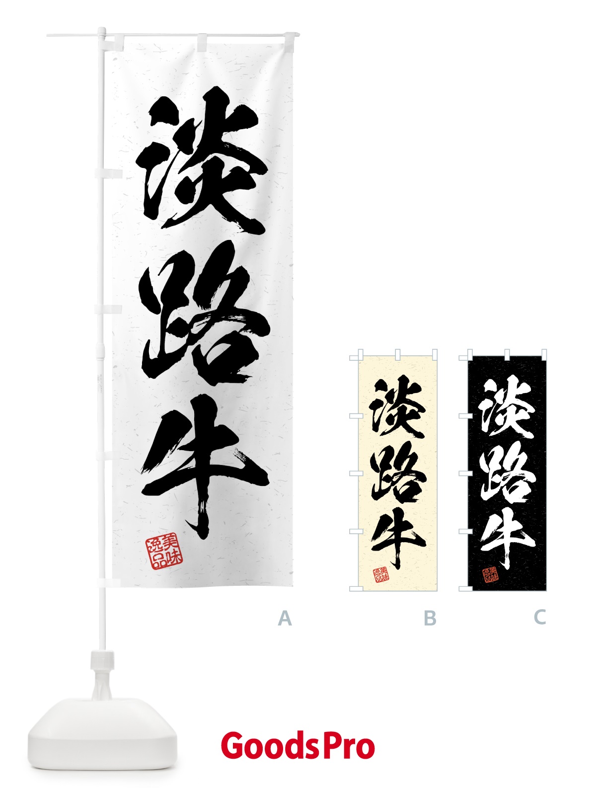のぼり 淡路牛・ブランド牛・習字・書道風 のぼり旗 4NE9