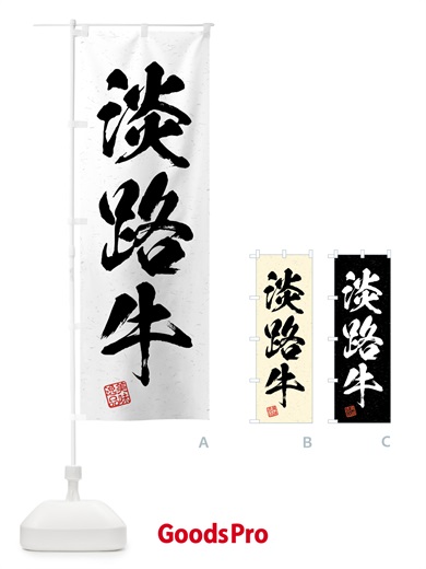 のぼり 淡路牛・ブランド牛・習字・書道風 のぼり旗 4NE9