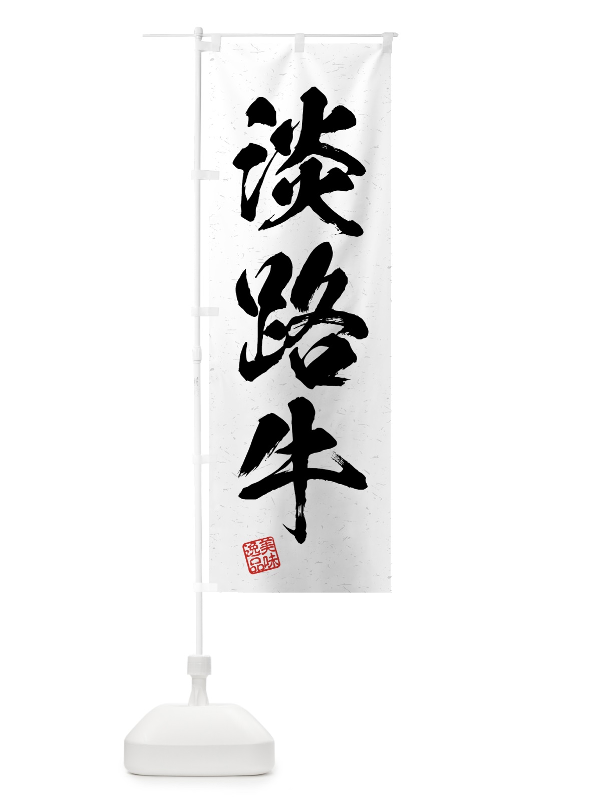 のぼり 淡路牛・ブランド牛・習字・書道風 のぼり旗 4NE9(デザイン【A】)