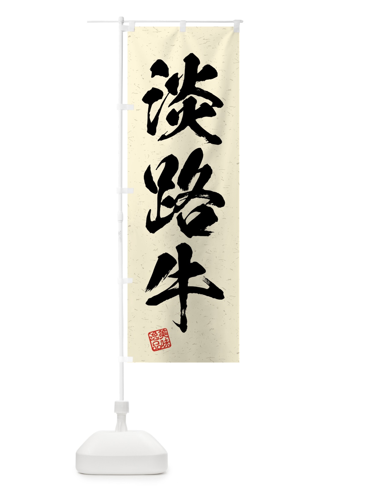のぼり 淡路牛・ブランド牛・習字・書道風 のぼり旗 4NE9(デザイン【B】)