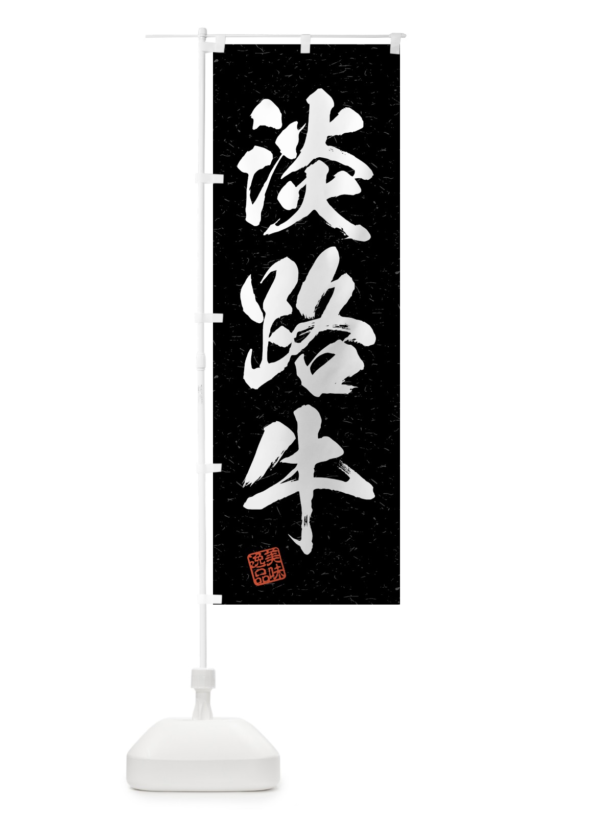 のぼり 淡路牛・ブランド牛・習字・書道風 のぼり旗 4NE9(デザイン【C】)
