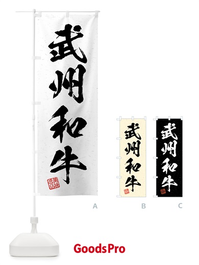 のぼり 武州和牛・ブランド牛・習字・書道風 のぼり旗 4NEA