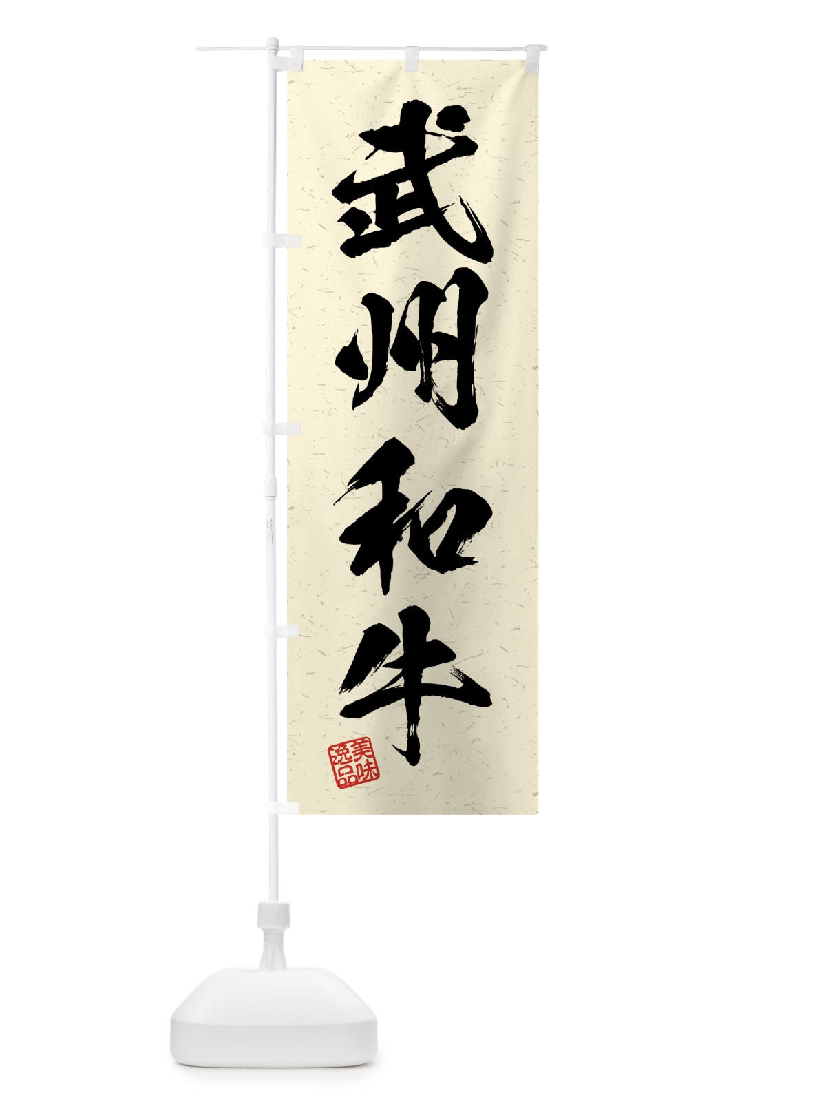のぼり 武州和牛・ブランド牛・習字・書道風 のぼり旗 4NEA(デザイン【B】)