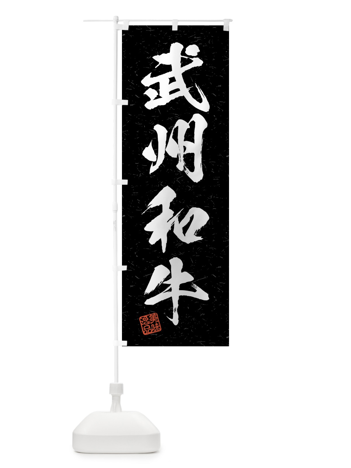 のぼり 武州和牛・ブランド牛・習字・書道風 のぼり旗 4NEA(デザイン【C】)