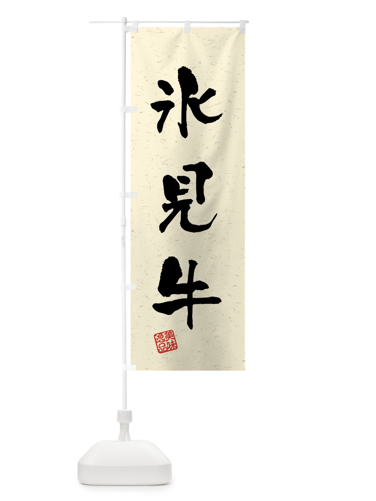 のぼり 氷見牛・ブランド牛・習字・書道風 のぼり旗 4NEC(デザイン【B】)