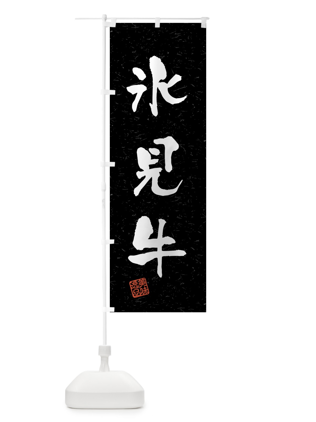 のぼり 氷見牛・ブランド牛・習字・書道風 のぼり旗 4NEC(デザイン【C】)