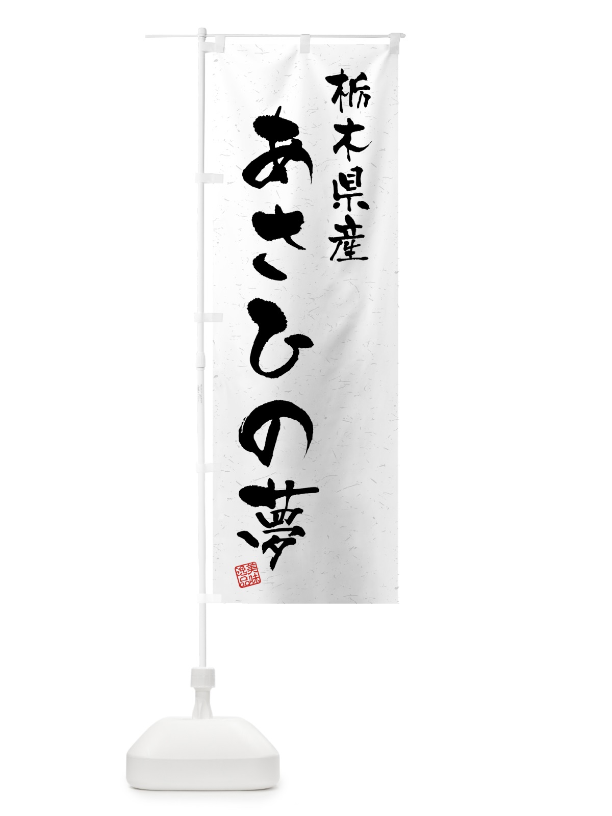 のぼり 栃木県産・あさひの夢・ブランド米・習字・書道風 のぼり旗 4NEE(デザイン【A】)