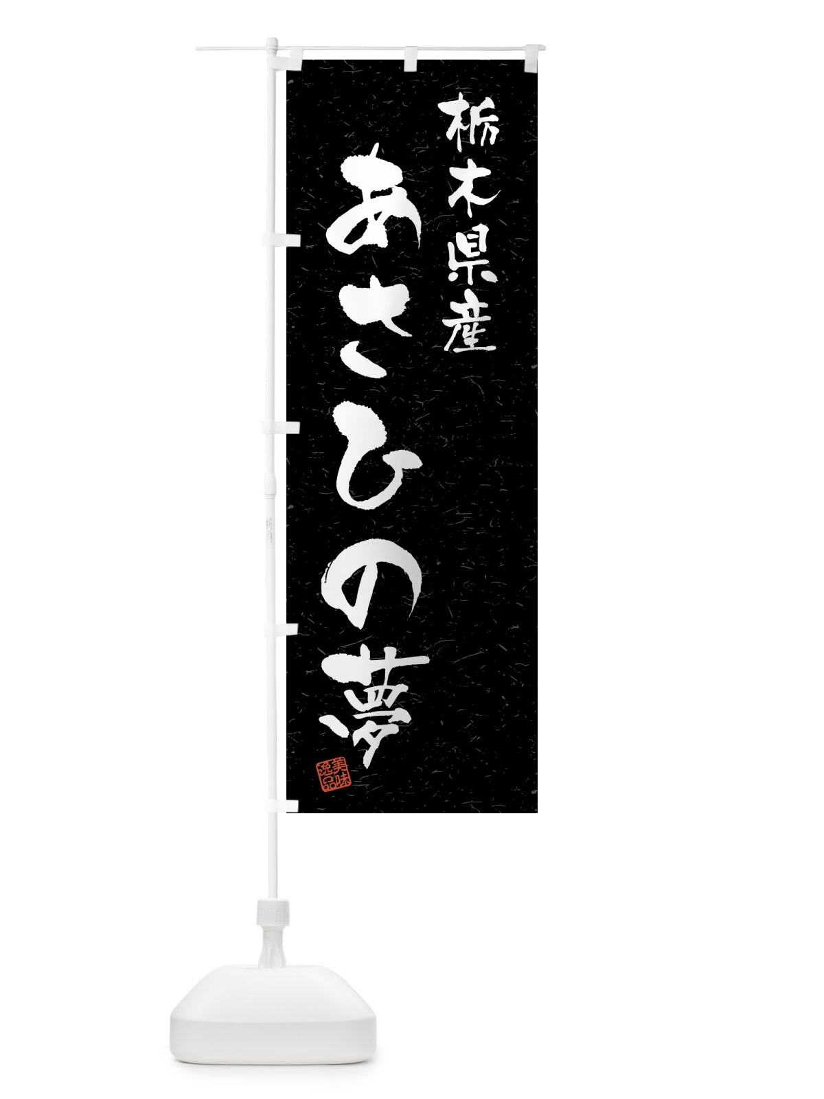 のぼり 栃木県産・あさひの夢・ブランド米・習字・書道風 のぼり旗 4NEE(デザイン【C】)