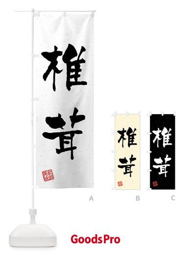 のぼり 椎茸・野菜・習字・書道風 のぼり旗 4NEF