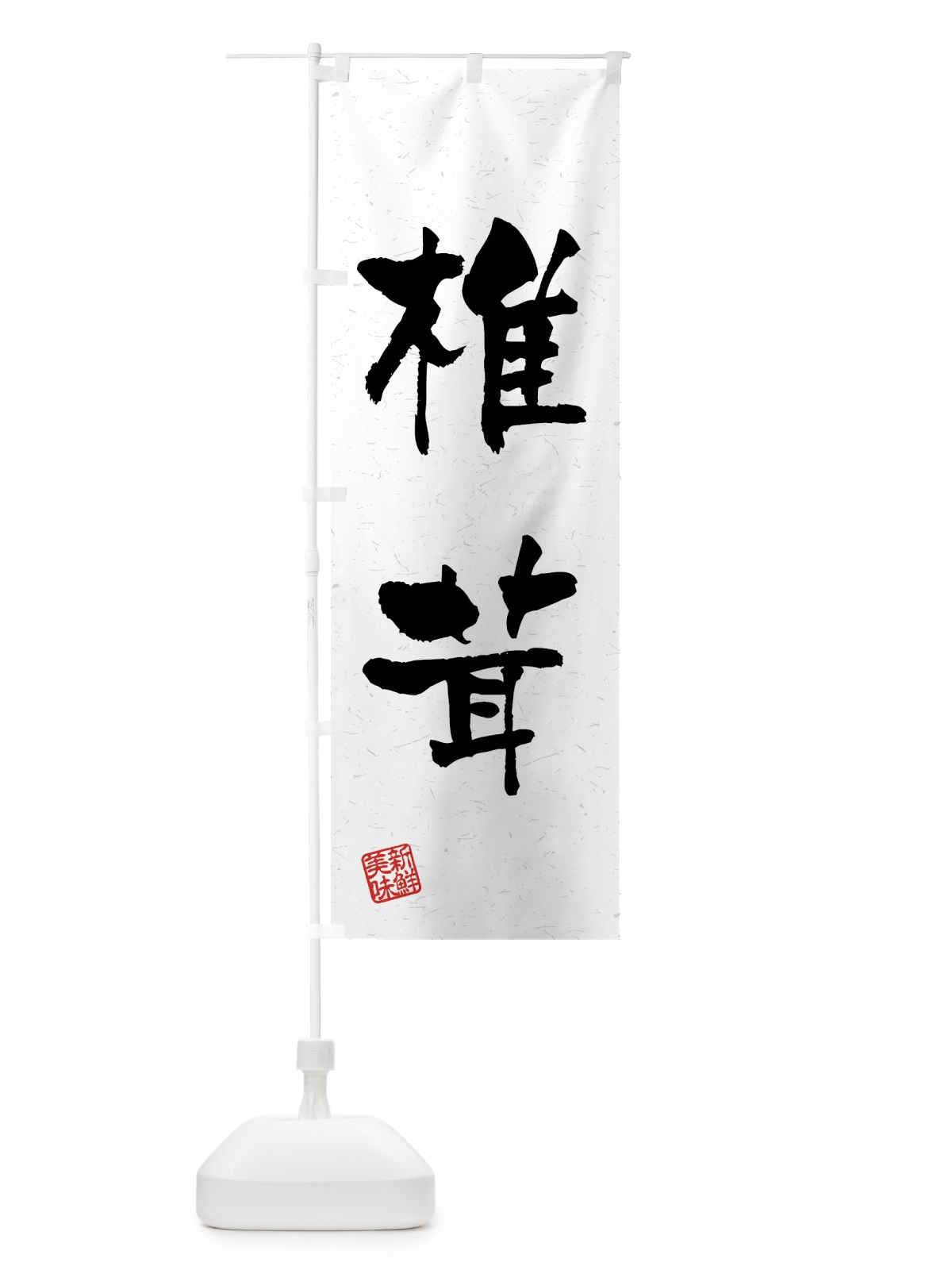 のぼり 椎茸・野菜・習字・書道風 のぼり旗 4NEF(デザイン【A】)