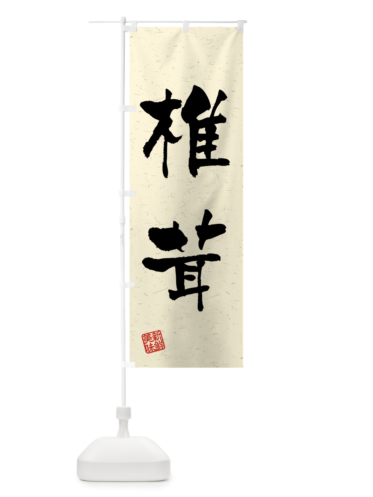 のぼり 椎茸・野菜・習字・書道風 のぼり旗 4NEF(デザイン【B】)