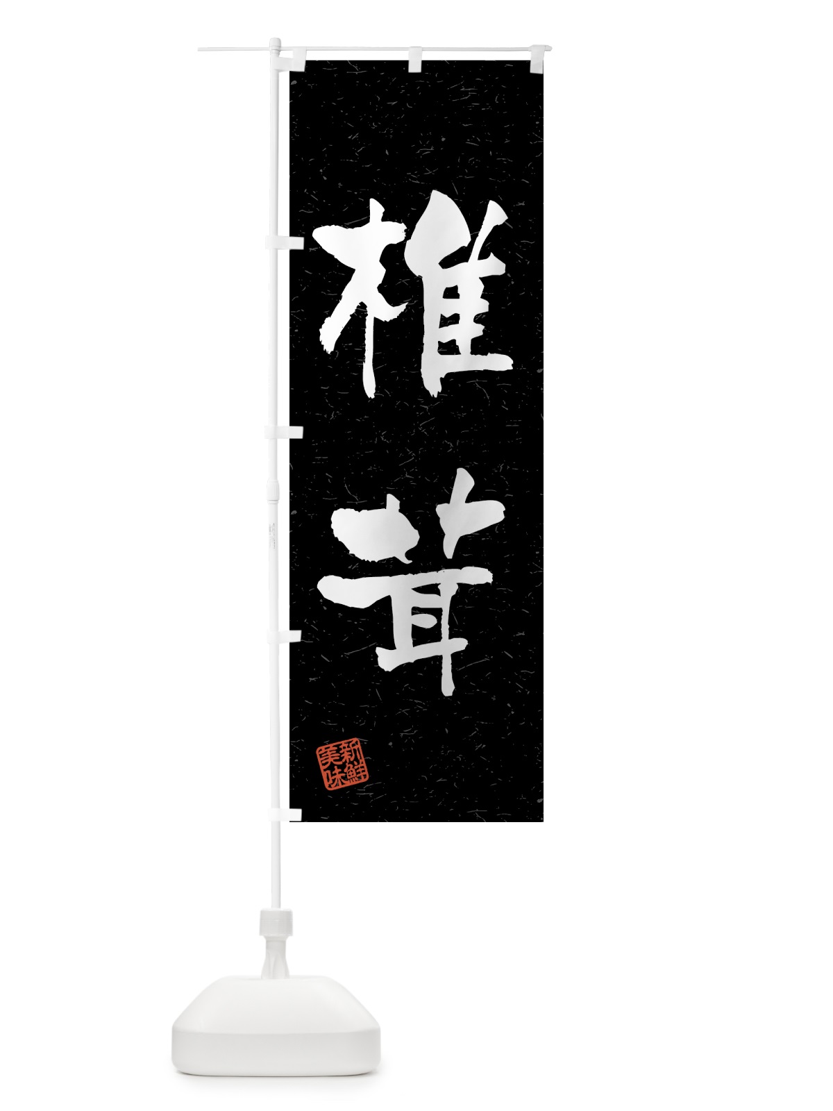 のぼり 椎茸・野菜・習字・書道風 のぼり旗 4NEF(デザイン【C】)
