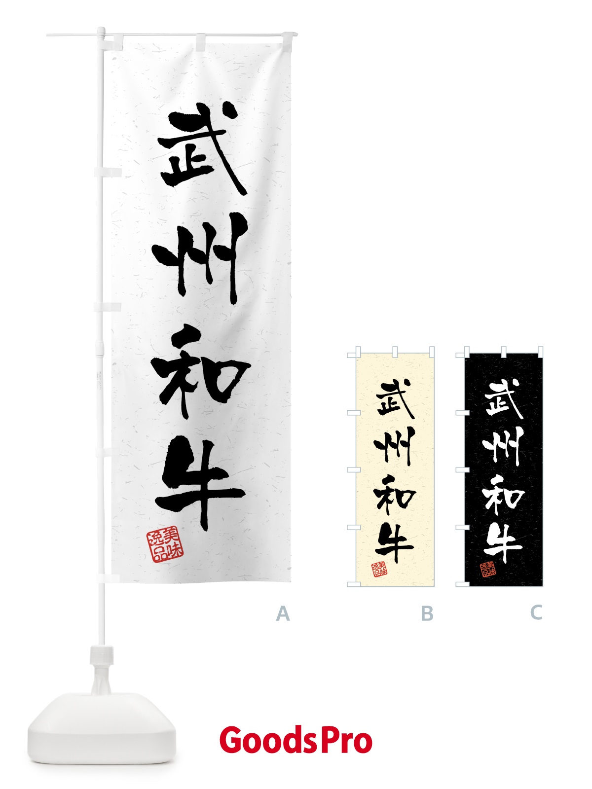 のぼり 武州和牛・ブランド牛・習字・書道風 のぼり旗 4NEG