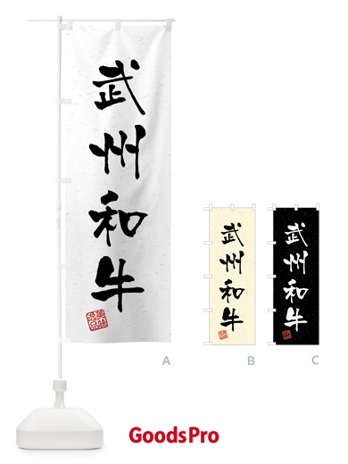 のぼり 武州和牛・ブランド牛・習字・書道風 のぼり旗 4NEG