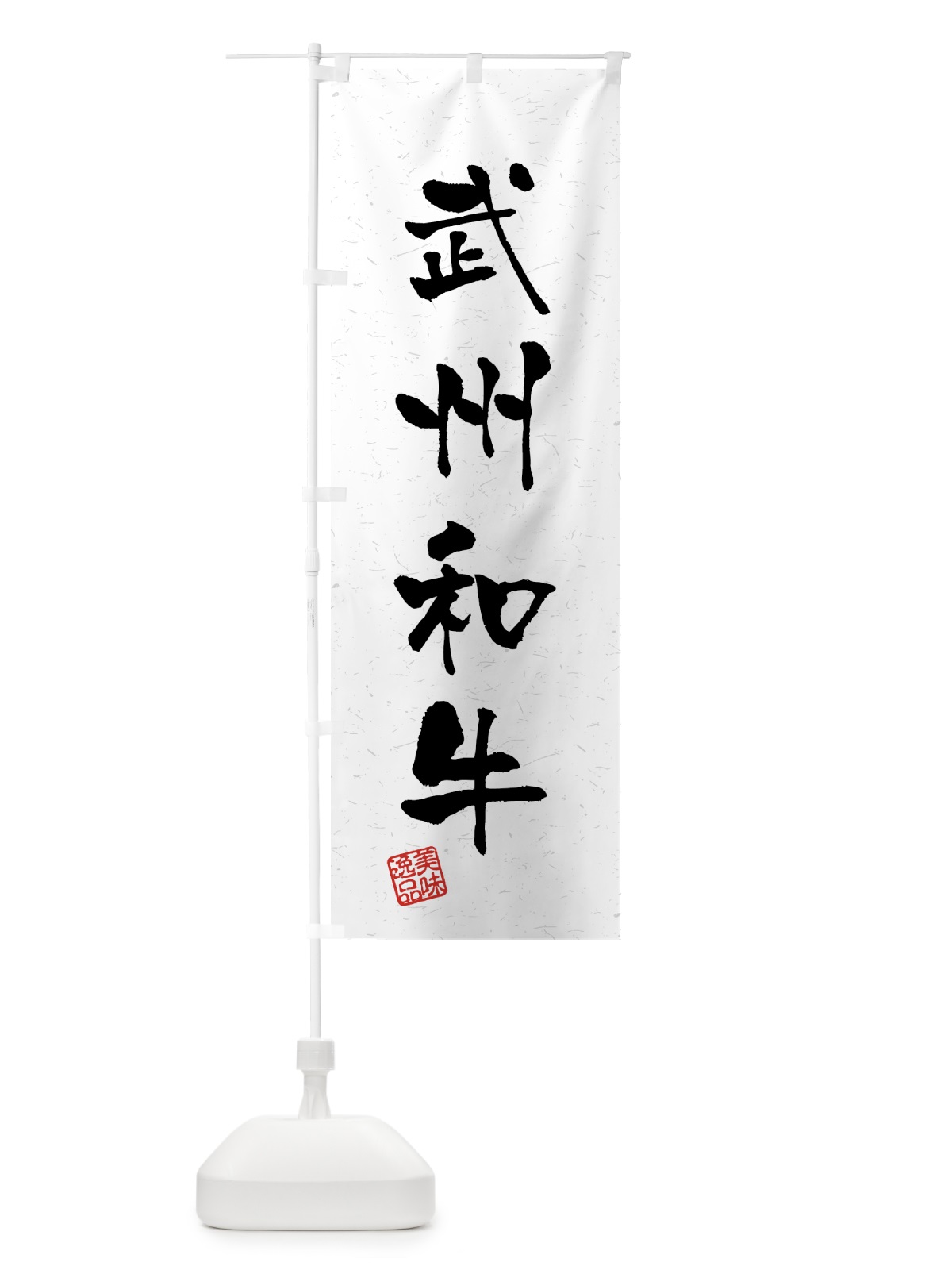のぼり 武州和牛・ブランド牛・習字・書道風 のぼり旗 4NEG(デザイン【A】)