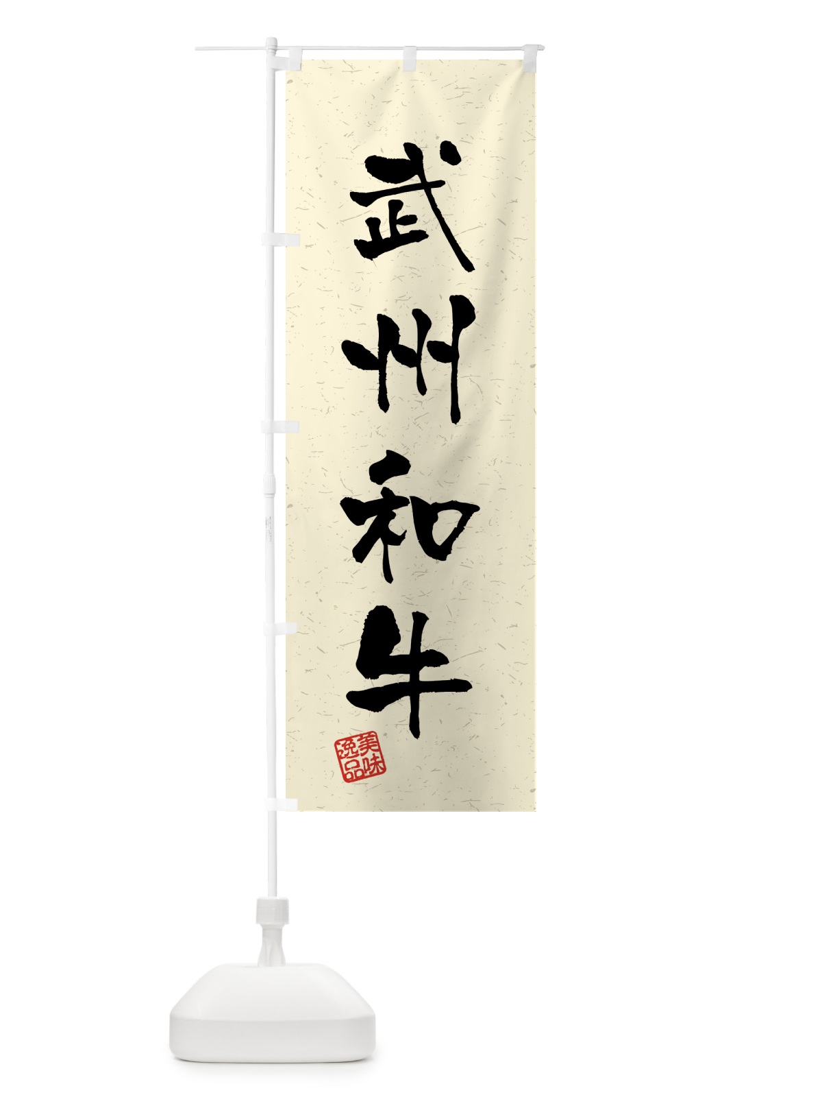 のぼり 武州和牛・ブランド牛・習字・書道風 のぼり旗 4NEG(デザイン【B】)