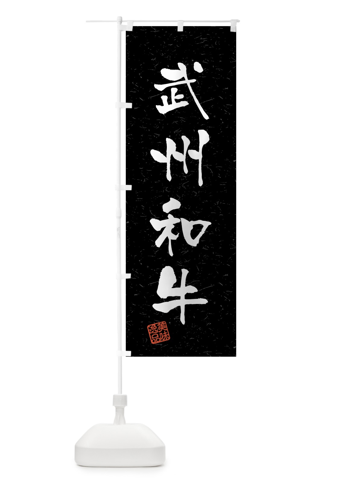 のぼり 武州和牛・ブランド牛・習字・書道風 のぼり旗 4NEG(デザイン【C】)