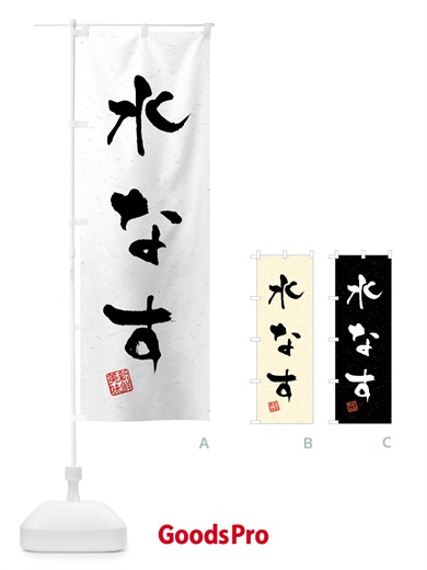 のぼり 水なす・野菜・習字・書道風 のぼり旗 4NEH